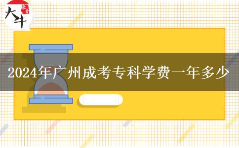 2024年廣州成考?？茖W(xué)費(fèi)一年多少