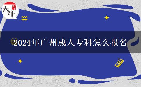 2024年廣州成人?？圃趺磮?bào)名