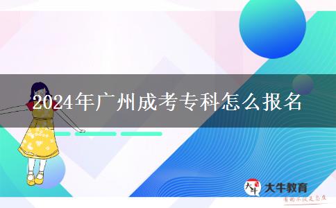 2024年廣州成考?？圃趺磮?bào)名