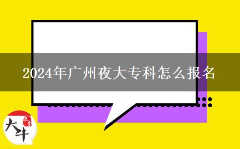 2024年廣州夜大?？圃趺磮竺? width='170' height='105'/></a></dt>
						<dd><a href=