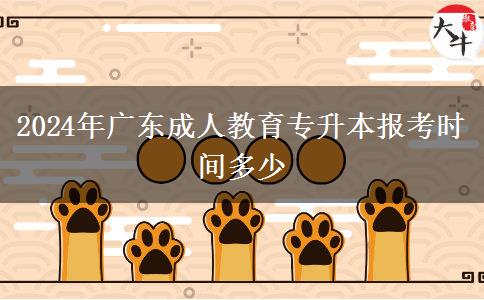 2024年廣東成人教育專升本報考時間多少