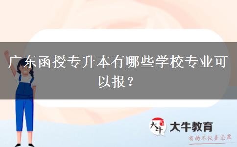 廣東函授專升本有哪些學(xué)校專業(yè)可以報(bào)？