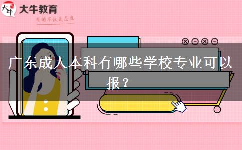 廣東成人本科有哪些學(xué)校專業(yè)可以報？