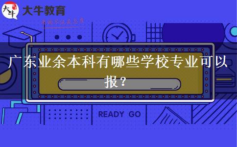廣東業(yè)余本科有哪些學校專業(yè)可以報？