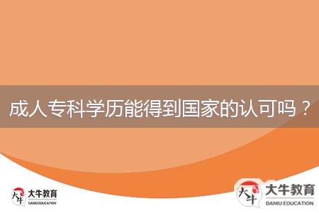 成人專科學(xué)歷能得到國家的認(rèn)可嗎？