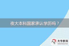 夜大本科國家承認(rèn)學(xué)歷嗎？