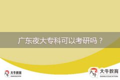 廣東夜大?？瓶梢钥佳袉?？