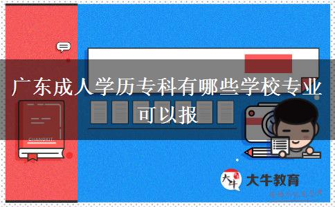 廣東成人學歷?？朴心男W校專業(yè)可以報
