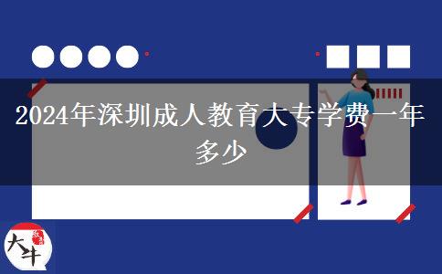 2024年深圳成人教育大專學(xué)費一年多少