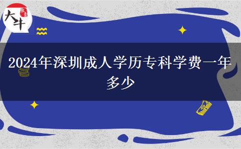 2024年深圳成人學(xué)歷專科學(xué)費一年多少