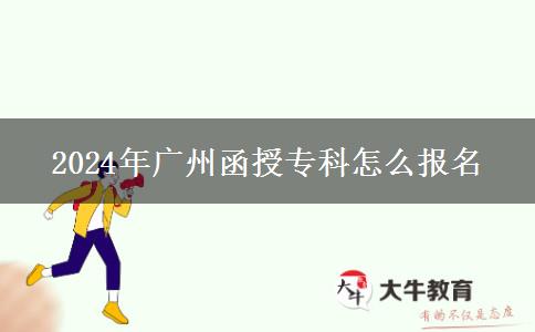 2024年廣州函授?？圃趺磮?bào)名