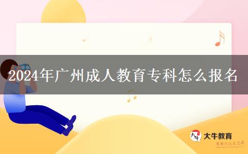 2024年廣州成人教育?？圃趺磮竺? width='170' height='105'/></a></dt>
						<dd><a href=