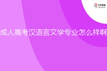 成人高考漢語(yǔ)言文學(xué)專業(yè)怎么樣啊？