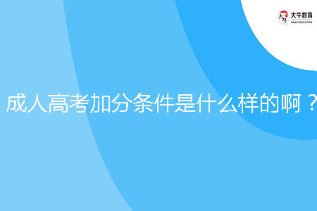 成人高考加分條件是什么樣的?。? /></p><br><strong>一、廣東成人高考加分條件</strong><br>加50分的條件<br>運動健將和武術(shù)項目武英級運動員稱號獲得者，可在總分上增加50分投檔(一級運動員稱號獲得者為30分)，是否錄取由招生學校確定?！?br><br>加20分的條件<br>符合下列條件之一的考生，可在總分上增加20分投檔，是否錄取由招生學校確定?！　?br>1.獲得市(區(qū))級以上(含市、區(qū)級)人民政府，國務(wù)院各部委及省政府廳、局系統(tǒng)，國家特大型企業(yè)授予的勞動模范、先進生產(chǎn)(工作)者及科技進步(成果)獎獲得者?！　?br>2.獲得省級工、青、婦等組織授予“五一勞動獎?wù)隆薄靶麻L征突擊手”“三八紅旗手”稱號者。　　<br>3.解放軍、武警部隊、公安干警榮立個人三等功以上者。<br>4.歸僑、歸僑子女、華僑子女、臺灣省籍考生。<br>5.烈士子女、烈士配偶。<br>6.邊疆、山區(qū)、牧區(qū)和少數(shù)民族聚居地區(qū)的少數(shù)民族考生、國防科技工業(yè)三線企業(yè)單位(位于地級以上人民政府所在地的除外)獲得企業(yè)表彰的先進生產(chǎn)(工作)者?！　?br>7.年滿25周歲以上的考生。<br>　　<br>加10分條件<br>自主就業(yè)的退役士兵，可在總分上增加10分投檔，是否錄取由招生學校確定?！　?br>符合兩項以上照顧政策的考生，其照顧分數(shù)不累計，按分值較大的一項執(zhí)行。<br><br><strong>二、廣東成人高考降分的條件</strong><br>農(nóng)、林、水利、地質(zhì)、礦業(yè)、公安、監(jiān)所、測繪、遠洋運輸、社會福利等專業(yè)，在上線生源不足時可適當降分投檔，降分幅度最多不超過20分。<br><br><strong>三、廣東成人高考免試入學條件</strong><br>免試入學條件，符合條件之一即可<br>1、全國勞模<br>2、優(yōu)秀運動員<br>3、?？飘厴I(yè)后參軍的退伍軍人<br>4、下基層服務(wù)期滿并考核合格的人<br><br><strong>三、廣東成人高考好考的專業(yè)</strong><br>1、漢語言文學專業(yè)<br>漢語言文學專業(yè)常年處于成考熱榜，因為它考察的內(nèi)容主要以背誦為主，考試科目也不多，重點是，沒有數(shù)理化，考試難度相對較低。<br><br>2、行政管理專業(yè)<br>工商管理專業(yè)同樣不用考數(shù)學，而且不用考試英語，考試題目主要是選擇題和案例分析題，不涉及理論知識，學習和答題都比較簡單。<br><br>3、學前教育專業(yè)<br>學前教育專業(yè)主要是學習偏理論的教育知識，學起來很容易，以記憶為主，一般只要認真背誦知識點，都可以容易通關(guān)。<br><br>以上就是廣東成人高考加分條件以及相關(guān)信息。想要了解成人高考更多信息，例如報名條件、招生院校、報名費用、錄取分數(shù)等詳細信息的考生，可以在大牛教育成考網(wǎng)咨詢在線老師。
                        ?<div   id=