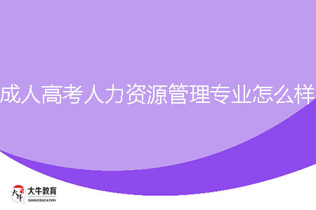 成人高考人力資源管理專業(yè)怎么樣？