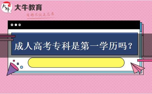 成人高考專科是第一學歷嗎？