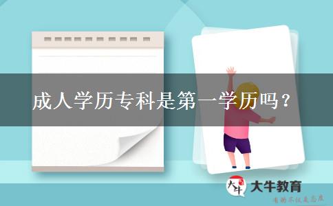 成人學歷?？剖堑谝粚W歷嗎？