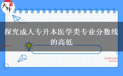 成人專升本醫(yī)學(xué)類專業(yè)分?jǐn)?shù)線高嗎