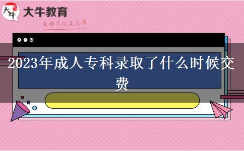 2023年成人?？其浫×耸裁磿r候交費