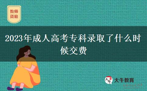 2023年成人高考?？其浫×耸裁磿r(shí)候交費(fèi)