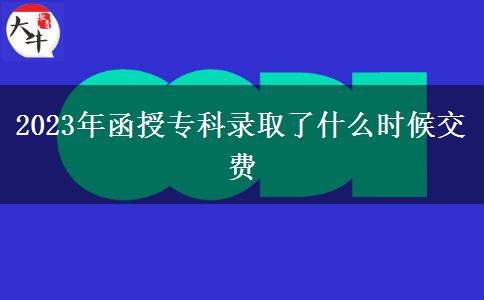 2023年函授?？其浫×耸裁磿r候交費