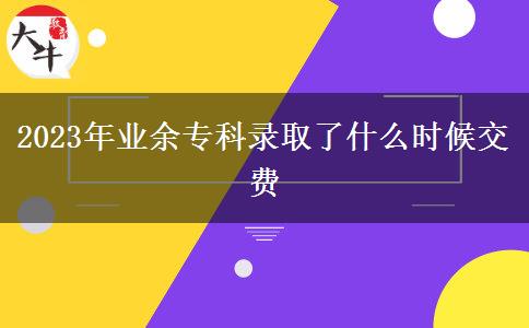 2023年業(yè)余?？其浫×耸裁磿r候交費