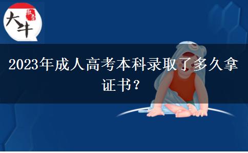 2023年成人高考本科錄取了多久拿證書？