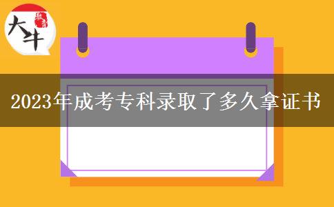 2023年成考?？其浫×硕嗑媚米C書(shū)