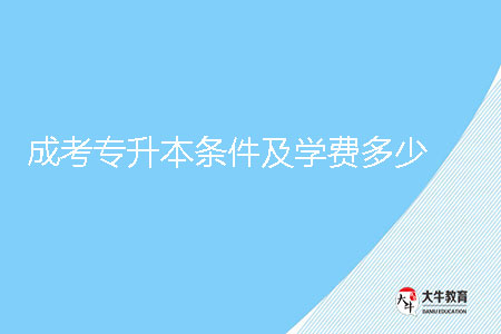 成考專升本條件及學(xué)費多少?