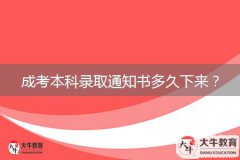 成考本科錄取通知書多久下來？