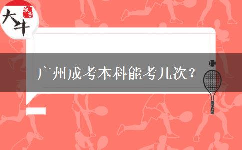 廣州成考本科能考幾次？