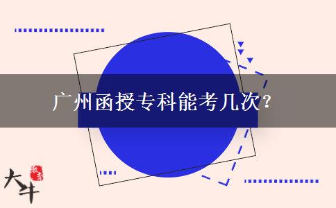 廣州函授?？颇芸紟状危? width='170' height='105'/></a></dt>
						<dd><a href=