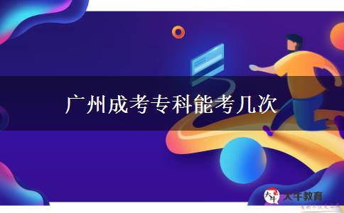 廣州成考?？颇芸紟状? width='170' height='105'/></a></dt>
						<dd><a href=