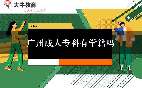廣州成人?？朴袑W(xué)籍嗎
