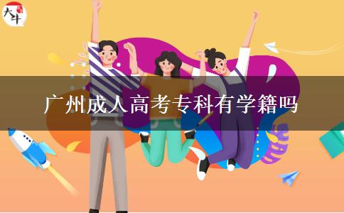 廣州成人高考專科有學籍嗎