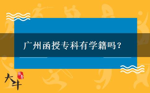 廣州函授?？朴袑W(xué)籍嗎？