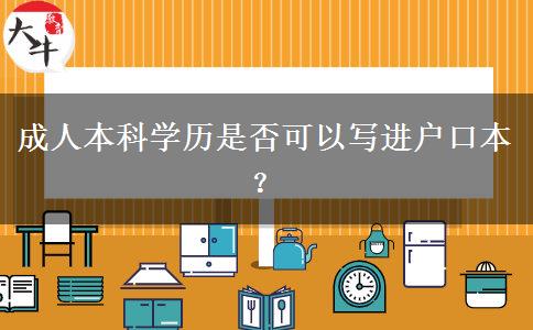 成人本科學(xué)歷是否可以寫進(jìn)戶口本？