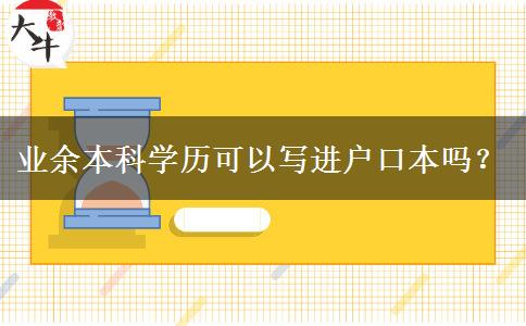 業(yè)余本科學(xué)歷可以寫進(jìn)戶口本嗎？
