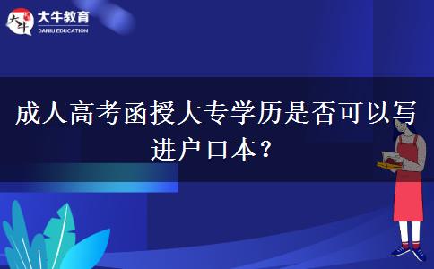 成人高考函授大專學(xué)歷是否可以寫進(jìn)戶口本？