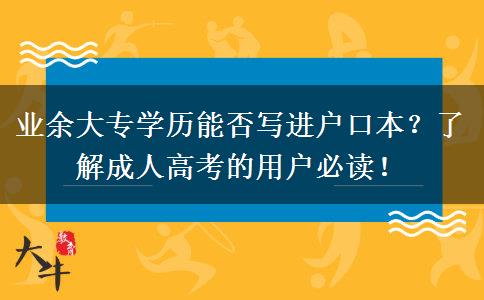 業(yè)余大專學(xué)歷能否寫進戶口本？了解成人高考的用戶必讀！