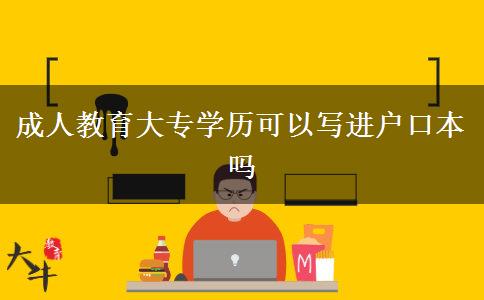 成人教育大專(zhuān)學(xué)歷可以寫(xiě)進(jìn)戶口本嗎