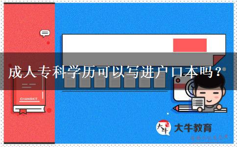 成人專科學(xué)歷可以寫進(jìn)戶口本嗎？