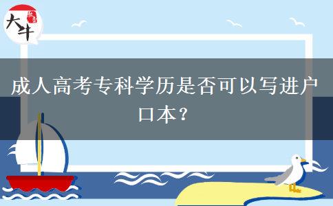 成人高考?？茖W(xué)歷是否可以寫(xiě)進(jìn)戶口本？