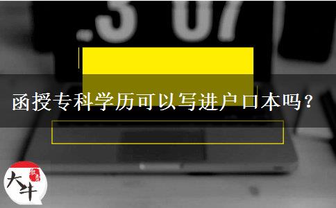 函授?？茖W(xué)歷可以寫進(jìn)戶口本嗎？