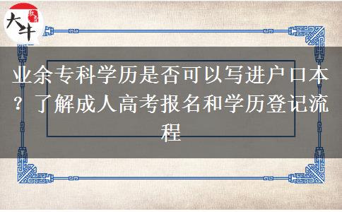 業(yè)余?？茖W歷是否可以寫進戶口本？了解成人高考報名和學歷登記流程