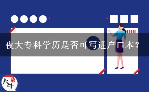 夜大?？茖W(xué)歷是否可寫進(jìn)戶口本？