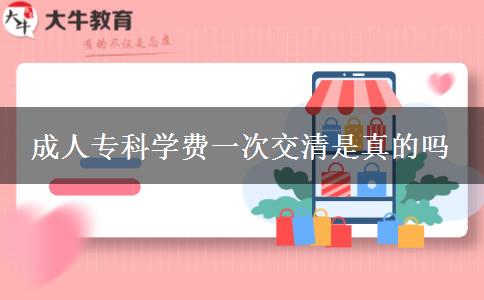 成人?？茖W(xué)費(fèi)一次交清是真的嗎