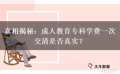 成人教育?？茖W(xué)費一次交清是否真實