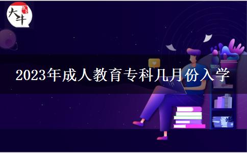2023年成人教育?？茙自路萑雽W(xué)