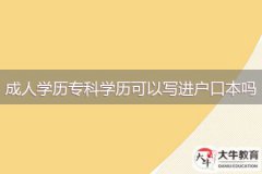 成人學(xué)歷專(zhuān)科學(xué)歷可以寫(xiě)進(jìn)戶(hù)口本嗎